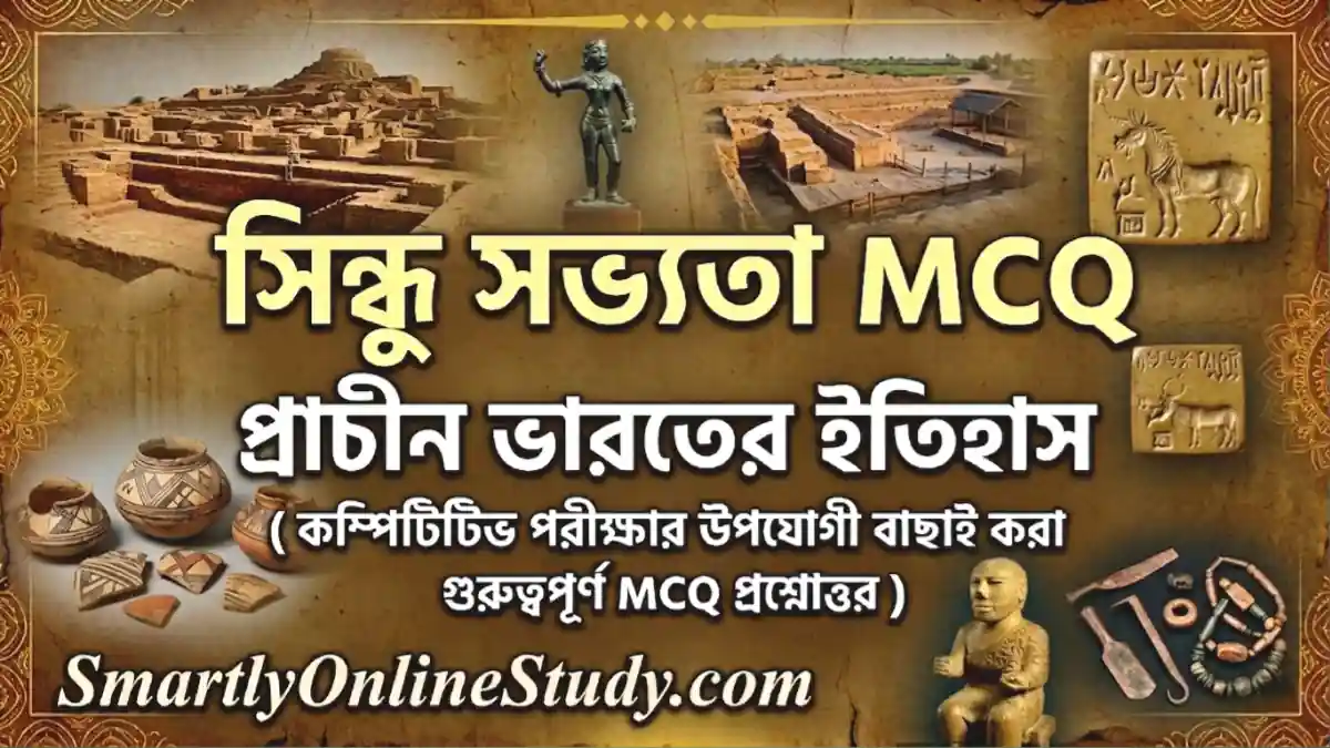 Indus Valley Civilization MCQ in Bengali - সিন্ধু সভ্যতা MCQ