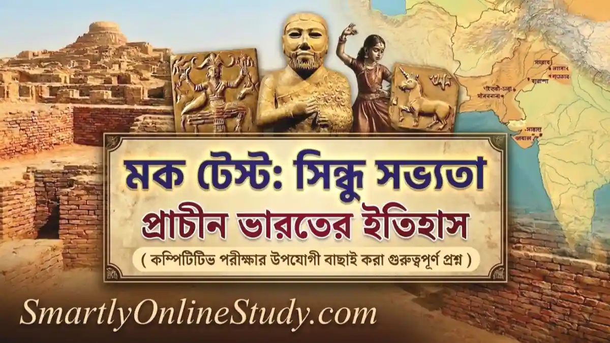 Indus Valley Civilization Mock Test in Bengali - সিন্ধু সভ্যতা মক টেস্ট