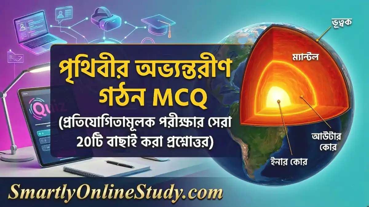 Internal Structure of Earth MCQ in Bengali, পৃথিবীর অভ্যন্তরীণ গঠন MCQ