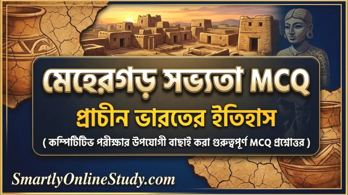 Mehergarh Civilization MCQ in Bengali - মেহেরগড় সভ্যতা MCQ