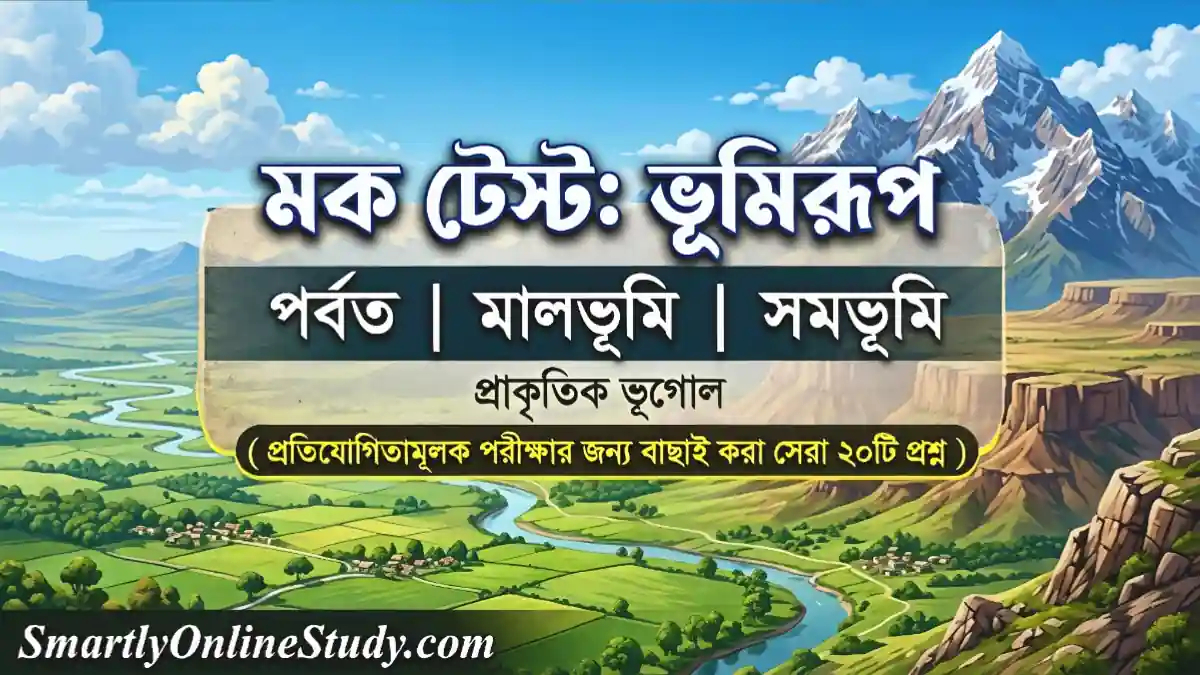 পর্বত মালভূমি ও সমভূমি মক টেস্ট - Mountain Plateau Plain Mock Test in Bengali - ভূগোল মক টেস্ট