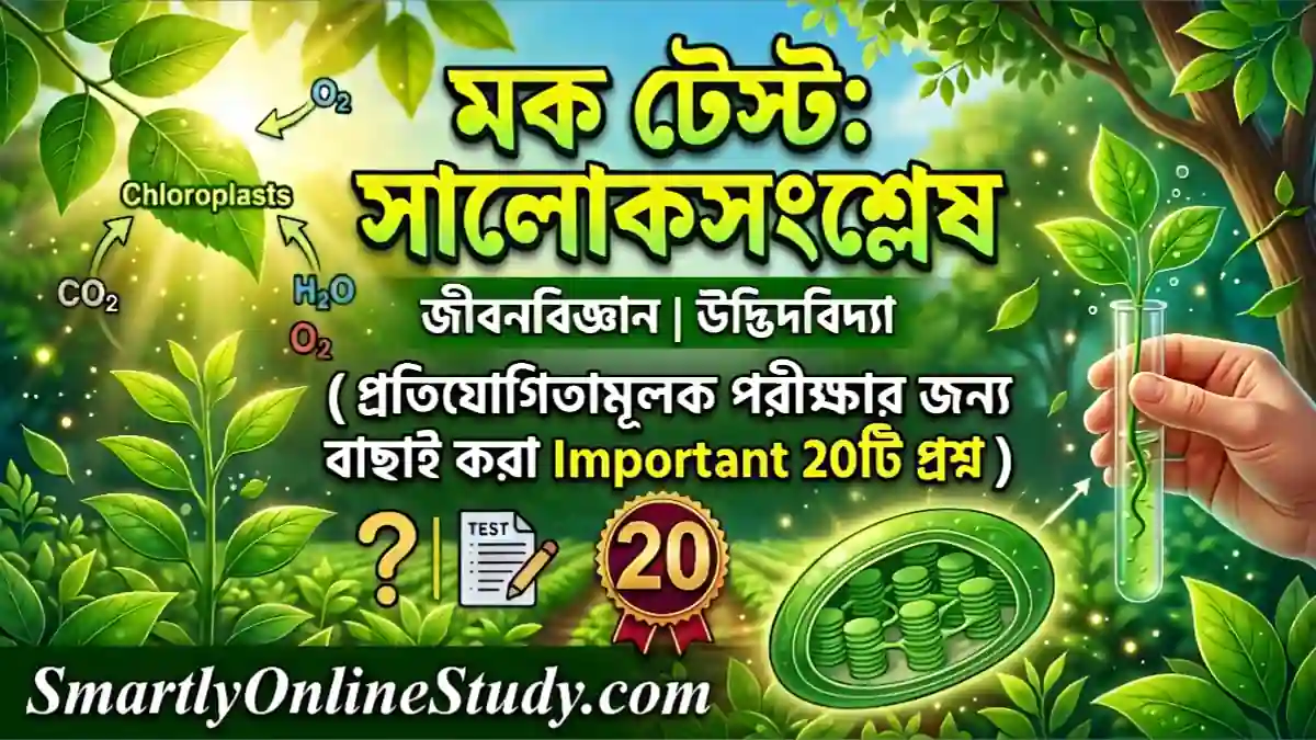 Photosynthesis Mock Test in Bengali - সালোকসংশ্লেষ মক টেস্ট - সালোকসংশ্লেষ Mock Test