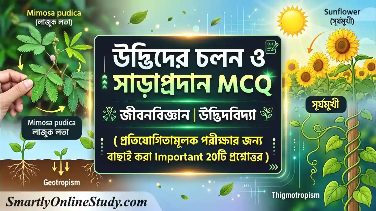 Plant Movement MCQ in Bengali - উদ্ভিদের চলন MCQ