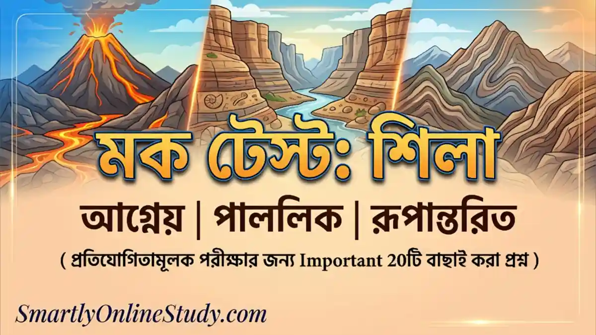 Rocks Mock Test in Bengali - শিলা মক টেস্ট - বিভিন্ন প্রকার শিলা Mock Test