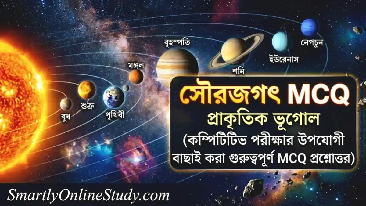 Solar System MCQ in Bengali - সৌরজগৎ MCQ