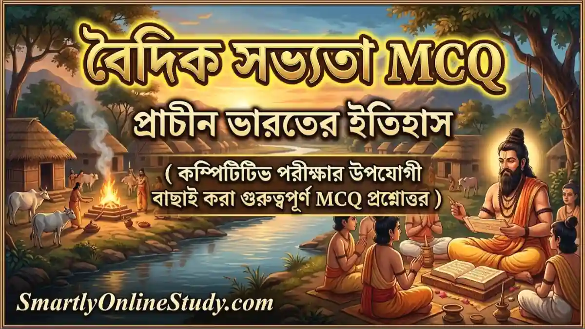Vedic Civilization MCQ in Bengali - বৈদিক সভ্যতা MCQ