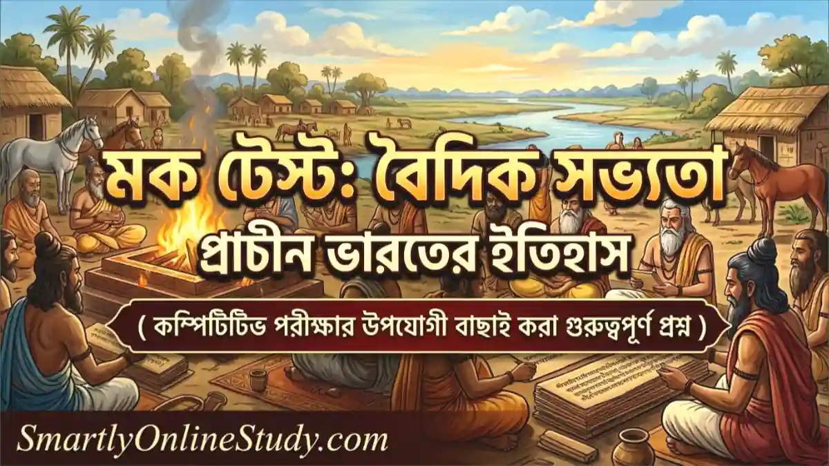 Vedic Civilization Mock Test in Bengali - বৈদিক সভ্যতা মক টেস্ট - বৈদিক সভ্যতা Mock Test